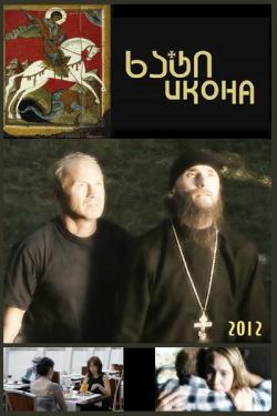 Киноклуб «Глазами истины» приглашает на просмотр фильма «Икона»