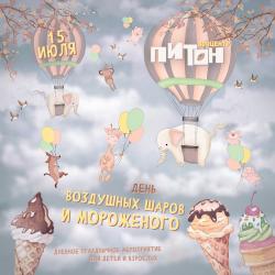"День воздушных шаров и мороженого" проведут в зооцентре "Питон"