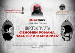 Дорогою Пилата. Феномен романа "Мастер и Маргарита" 