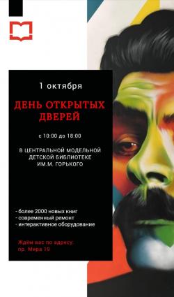  День открытых дверей в Центральной модельной детской библиотеке им. М. Горького