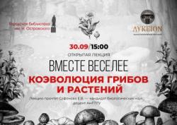 Лекция «Коэволюция грибов и растений» в библиотеке им Н. Островского.