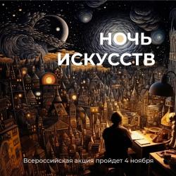 Ночь искусств