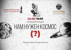  Нам нужен космос!