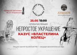 Лекцию о Вселенной «Властелина колец» проведут 25 мая
