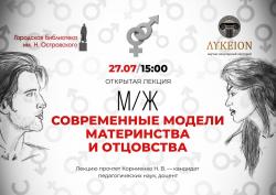 Лекция «Современные модели материнства и отцовства»