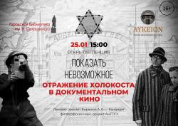 Лекция "ПОКАЗАТЬ НЕВОЗМОЖНОЕ"