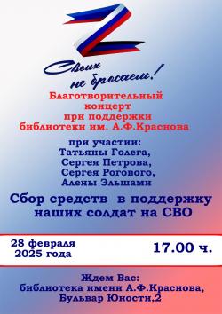БЛАГОТВОРИТЕЛЬНЫЙ КОНЦЕРТ «СВОИХ НЕ БРОСАЕМ»