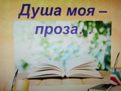 «Любовь моя-проза!»