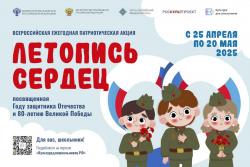 Стартует Всероссийская ежегодная патриотическая акция «Летопись сердец»