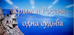 «Крым и Россия – одна судьба!»