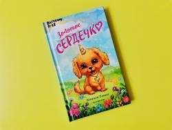 Новая детская книга библиотеки №8