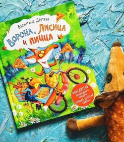 Песочная терапия, ворона, лисица и пицца