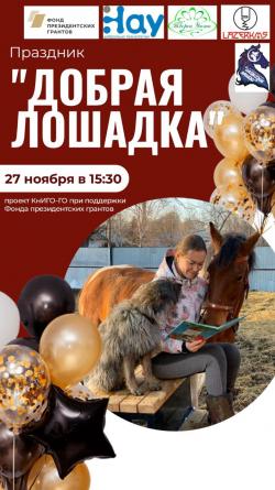 "КнИГО-ГО" и добрая лошадка!