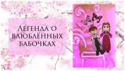Легенда о влюблённых бабочках