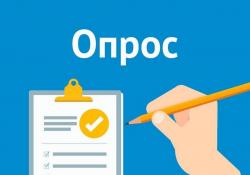 Предлагаем пройти опрос