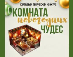 Комната новогодних чудес