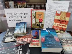 Выставка "Неделя памяти жертв Холокоста (15-30 января)"