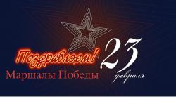 Маршалы победы
