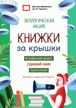 Модельная библиотека запускает экологическую акцию «Книжки за крышки!»