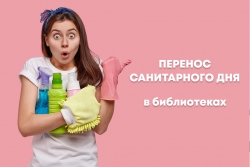 Перенос санитарного дня в библиотеках