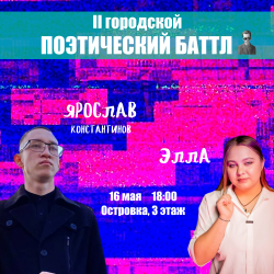 II городской поэтический баттл в Островке