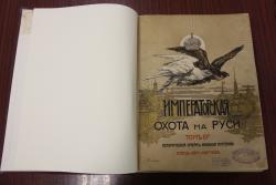 «Царская охота на Руси» теперь в библиотеке Островского