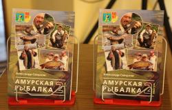 Состоялась презентация книги «Амурская рыбалка»