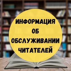 Информация об обслуживании читателей