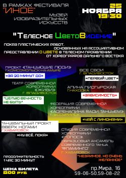 Фестиваль современных танцевальных спектаклей и миниатюр "Иное". Показ "Телесное ЦветоВидение"