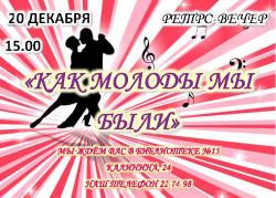Приглашаем на ретро-вечер "Как молоды мы были"