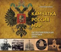 Знакомимся с творчеством камчатского краеведа и писателя Сергея Ивановича Вахрина