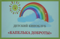 киноклуб "Капелька доброты"