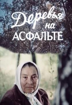 Киноклуб «Глазами истины» приглашает на просмотр фильма «Деревья на асфальте»