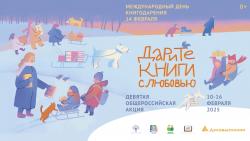 Итоги девятой общероссийской акции «Дарите книги с любовью – 2025»