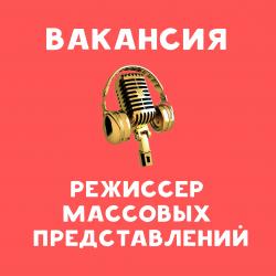 Вакансия - режиссер массовых представлений