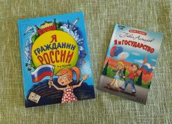 Читаем с детьми о государстве!