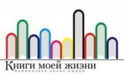 Проект "Книги моей жизни"