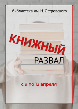 «Книжный развал» пройдет в библиотеке им. Н. Островского
