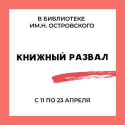 Очередной «Книжный развал» пройдет в библиотеке им. Н. Островского