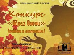 Конкурс «Образ Осени»