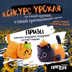 «Конкурс урожая» проводит зоологический центр «Питон»