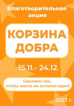 Благотворительная акция «Корзина добра»