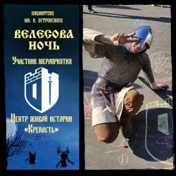 Участник мероприятия "Велесова ночь" - "Крепость"