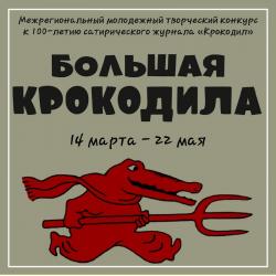 Стань самым смешным и победи в конкурсе «Большая Крокодила»!