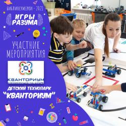 Участник мероприятия «Игры разума» - «Кванториум»