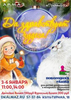 Новогоднее представление «Да здравствуют чудеса!»