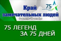 Край замечательных людей