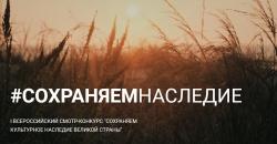 Сохраняем наследие вместе