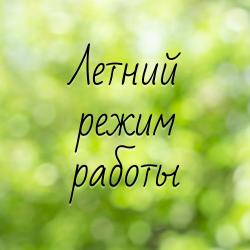 Летний режим работы библиотек