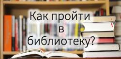 «Как пройти в библиотеку?»